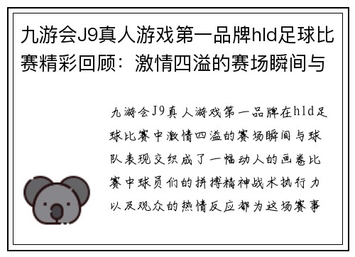 九游会J9真人游戏第一品牌hld足球比赛精彩回顾：激情四溢的赛场瞬间与球队表现分析