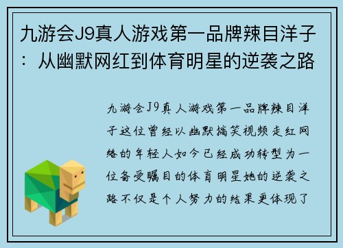 九游会J9真人游戏第一品牌辣目洋子：从幽默网红到体育明星的逆袭之路揭秘