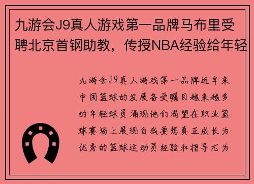 九游会J9真人游戏第一品牌马布里受聘北京首钢助教，传授NBA经验给年轻球员