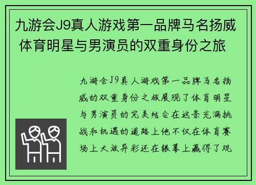九游会J9真人游戏第一品牌马名扬威 体育明星与男演员的双重身份之旅
