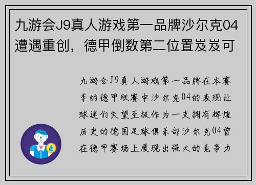 九游会J9真人游戏第一品牌沙尔克04遭遇重创，德甲倒数第二位置岌岌可危
