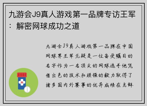 九游会J9真人游戏第一品牌专访王军：解密网球成功之道