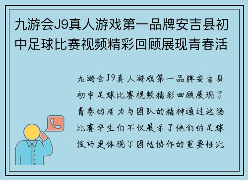 九游会J9真人游戏第一品牌安吉县初中足球比赛视频精彩回顾展现青春活力与团队精神