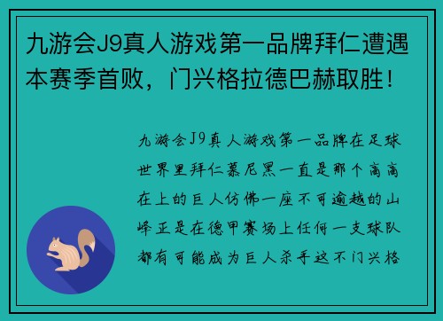 九游会J9真人游戏第一品牌拜仁遭遇本赛季首败，门兴格拉德巴赫取胜！