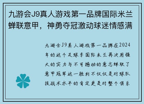 九游会J9真人游戏第一品牌国际米兰蝉联意甲，神勇夺冠激动球迷情感满满