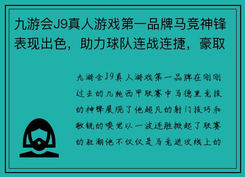 九游会J9真人游戏第一品牌马竞神锋表现出色，助力球队连战连捷，豪取连胜！