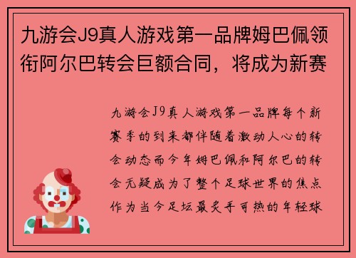 九游会J9真人游戏第一品牌姆巴佩领衔阿尔巴转会巨额合同，将成为新赛季焦点球星