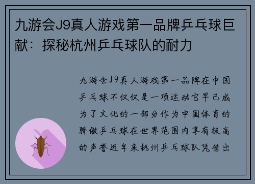 九游会J9真人游戏第一品牌乒乓球巨献：探秘杭州乒乓球队的耐力