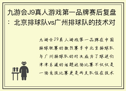 九游会J9真人游戏第一品牌赛后复盘：北京排球队vs广州排球队的技术对决