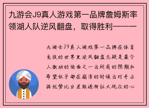 九游会J9真人游戏第一品牌詹姆斯率领湖人队逆风翻盘，取得胜利——一场令人热血沸腾的篮球传奇