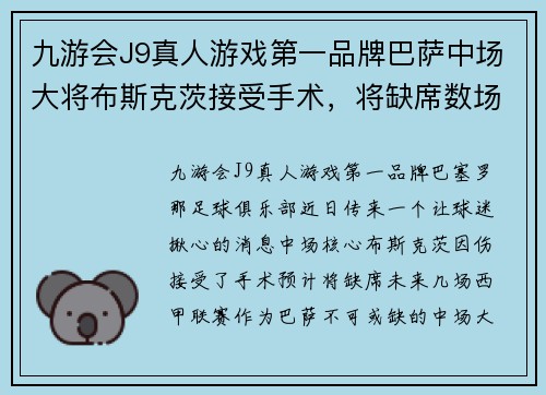九游会J9真人游戏第一品牌巴萨中场大将布斯克茨接受手术，将缺席数场联赛