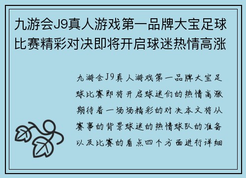 九游会J9真人游戏第一品牌大宝足球比赛精彩对决即将开启球迷热情高涨期待精彩瞬间