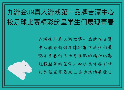 九游会J9真人游戏第一品牌吉潭中心校足球比赛精彩纷呈学生们展现青春风采与团队精神