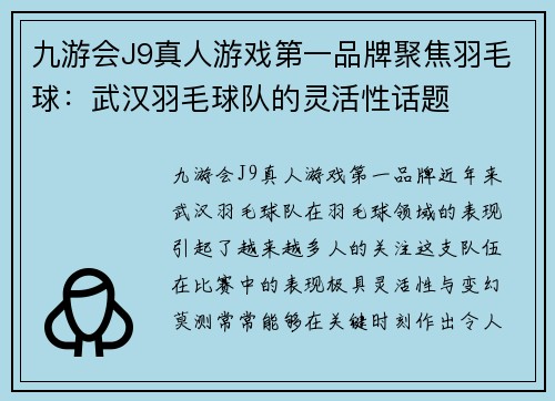 九游会J9真人游戏第一品牌聚焦羽毛球：武汉羽毛球队的灵活性话题