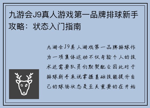 九游会J9真人游戏第一品牌排球新手攻略：状态入门指南