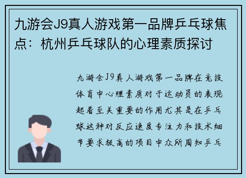 九游会J9真人游戏第一品牌乒乓球焦点：杭州乒乓球队的心理素质探讨