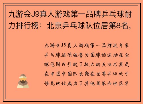 九游会J9真人游戏第一品牌乒乓球耐力排行榜：北京乒乓球队位居第8名，如何超越对手打破极限？
