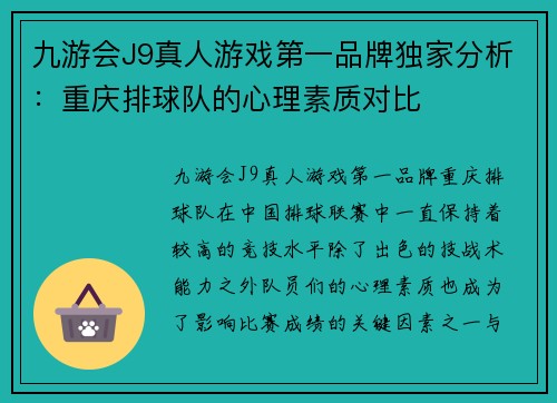 九游会J9真人游戏第一品牌独家分析：重庆排球队的心理素质对比