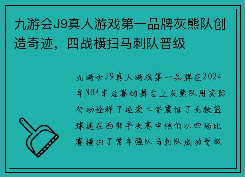 九游会J9真人游戏第一品牌灰熊队创造奇迹，四战横扫马刺队晋级