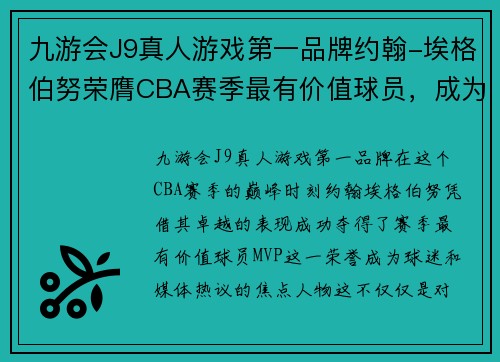 九游会J9真人游戏第一品牌约翰-埃格伯努荣膺CBA赛季最有价值球员，成为焦点话题