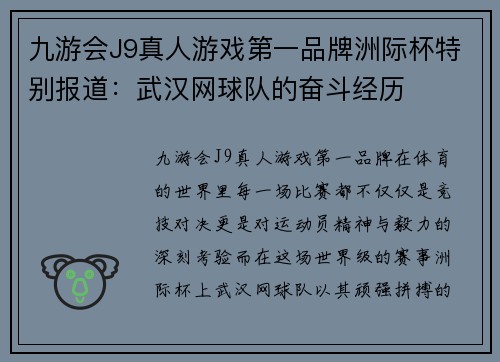 九游会J9真人游戏第一品牌洲际杯特别报道：武汉网球队的奋斗经历