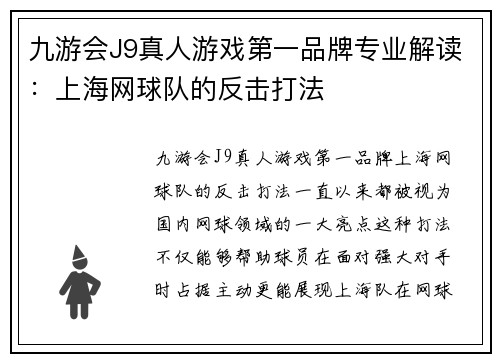 九游会J9真人游戏第一品牌专业解读：上海网球队的反击打法