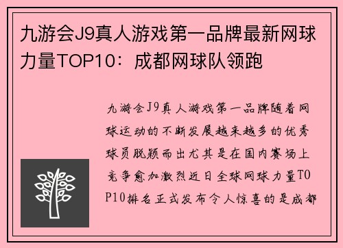 九游会J9真人游戏第一品牌最新网球力量TOP10：成都网球队领跑