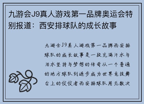 九游会J9真人游戏第一品牌奥运会特别报道：西安排球队的成长故事