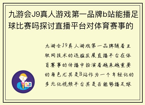 九游会J9真人游戏第一品牌b站能播足球比赛吗探讨直播平台对体育赛事的影响与未来发展