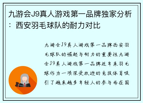 九游会J9真人游戏第一品牌独家分析：西安羽毛球队的耐力对比
