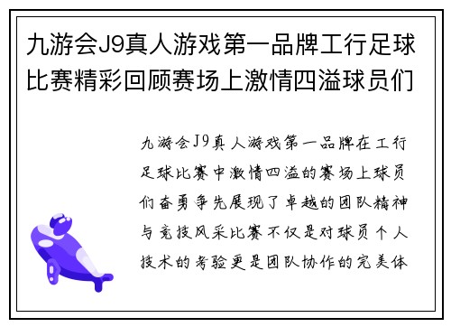 九游会J9真人游戏第一品牌工行足球比赛精彩回顾赛场上激情四溢球员们奋勇争先展现团队精神与竞技风采