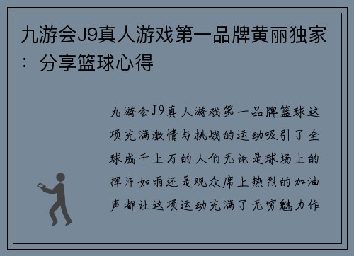 九游会J9真人游戏第一品牌黄丽独家：分享篮球心得