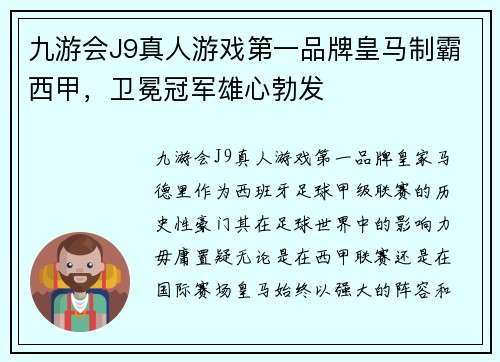 九游会J9真人游戏第一品牌皇马制霸西甲，卫冕冠军雄心勃发