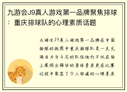 九游会J9真人游戏第一品牌聚焦排球：重庆排球队的心理素质话题