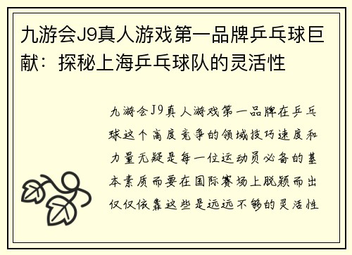 九游会J9真人游戏第一品牌乒乓球巨献：探秘上海乒乓球队的灵活性