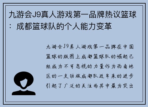 九游会J9真人游戏第一品牌热议篮球：成都篮球队的个人能力变革