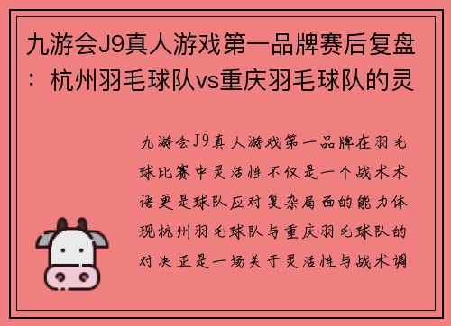 九游会J9真人游戏第一品牌赛后复盘：杭州羽毛球队vs重庆羽毛球队的灵活性