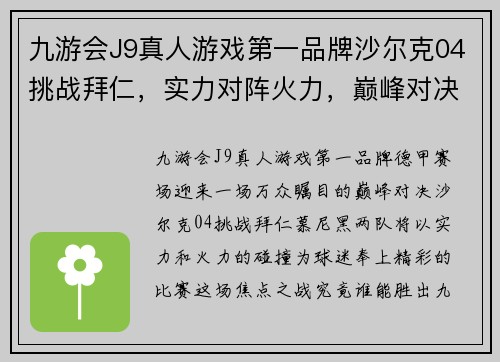 九游会J9真人游戏第一品牌沙尔克04挑战拜仁，实力对阵火力，巅峰对决谁能胜出？