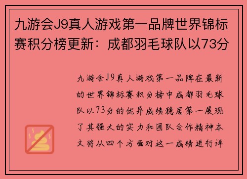 九游会J9真人游戏第一品牌世界锦标赛积分榜更新：成都羽毛球队以73分稳居第一位