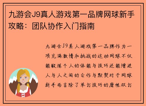 九游会J9真人游戏第一品牌网球新手攻略：团队协作入门指南