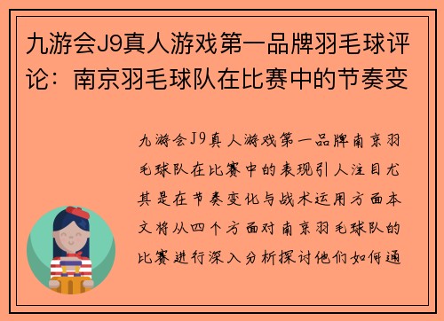 九游会J9真人游戏第一品牌羽毛球评论：南京羽毛球队在比赛中的节奏变化与战术分析