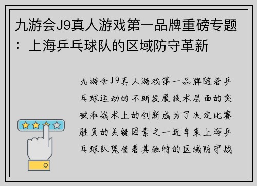 九游会J9真人游戏第一品牌重磅专题：上海乒乓球队的区域防守革新