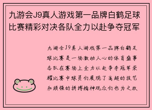 九游会J9真人游戏第一品牌白鹤足球比赛精彩对决各队全力以赴争夺冠军荣耀
