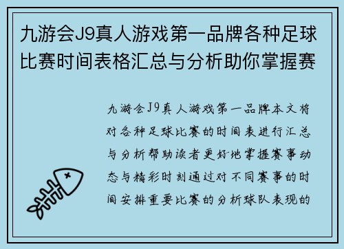 九游会J9真人游戏第一品牌各种足球比赛时间表格汇总与分析助你掌握赛事动态与精彩时刻