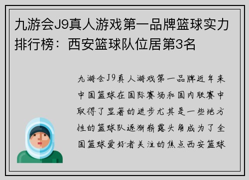 九游会J9真人游戏第一品牌篮球实力排行榜：西安篮球队位居第3名