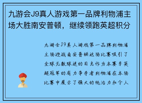 九游会J9真人游戏第一品牌利物浦主场大胜南安普顿，继续领跑英超积分榜，展现冠军风采