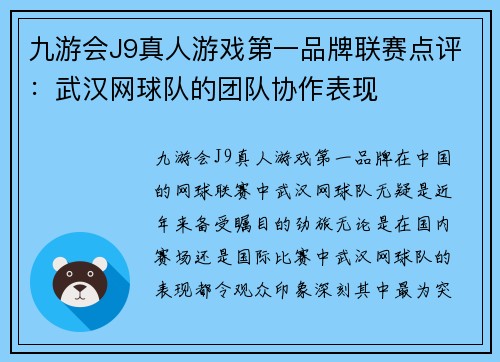 九游会J9真人游戏第一品牌联赛点评：武汉网球队的团队协作表现