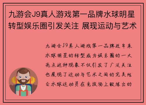 九游会J9真人游戏第一品牌水球明星转型娱乐圈引发关注 展现运动与艺术的完美结合
