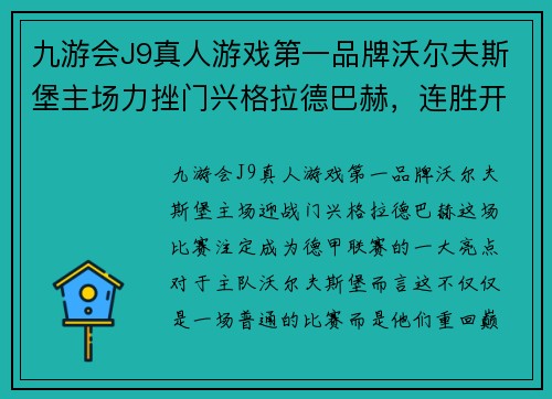 九游会J9真人游戏第一品牌沃尔夫斯堡主场力挫门兴格拉德巴赫，连胜开启神秘逆袭之旅