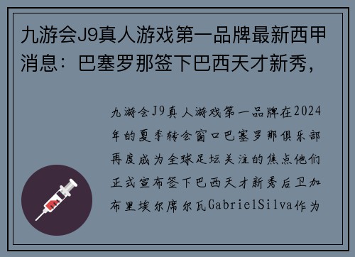 九游会J9真人游戏第一品牌最新西甲消息：巴塞罗那签下巴西天才新秀，刷新防线实力